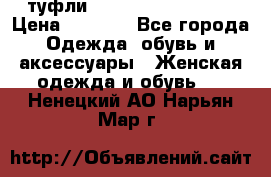  туфли Gianmarco Lorenzi  › Цена ­ 7 000 - Все города Одежда, обувь и аксессуары » Женская одежда и обувь   . Ненецкий АО,Нарьян-Мар г.